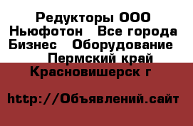 Редукторы ООО Ньюфотон - Все города Бизнес » Оборудование   . Пермский край,Красновишерск г.